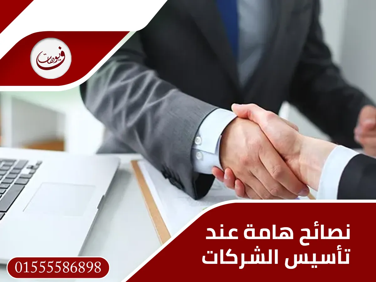 نصائح هامة عند تأسيس الشركات