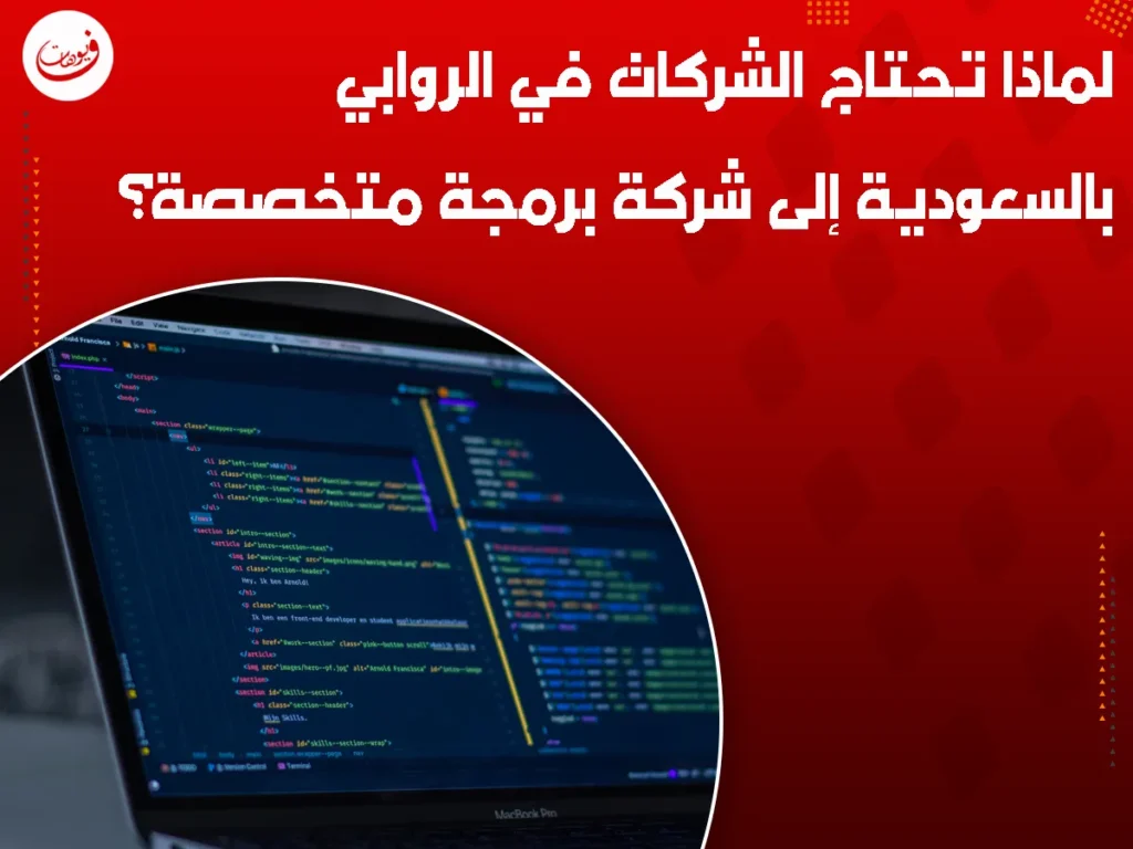 لماذا تحتاج الشركات في الروابي بالسعودية إلى شركة برمجة متخصصة؟