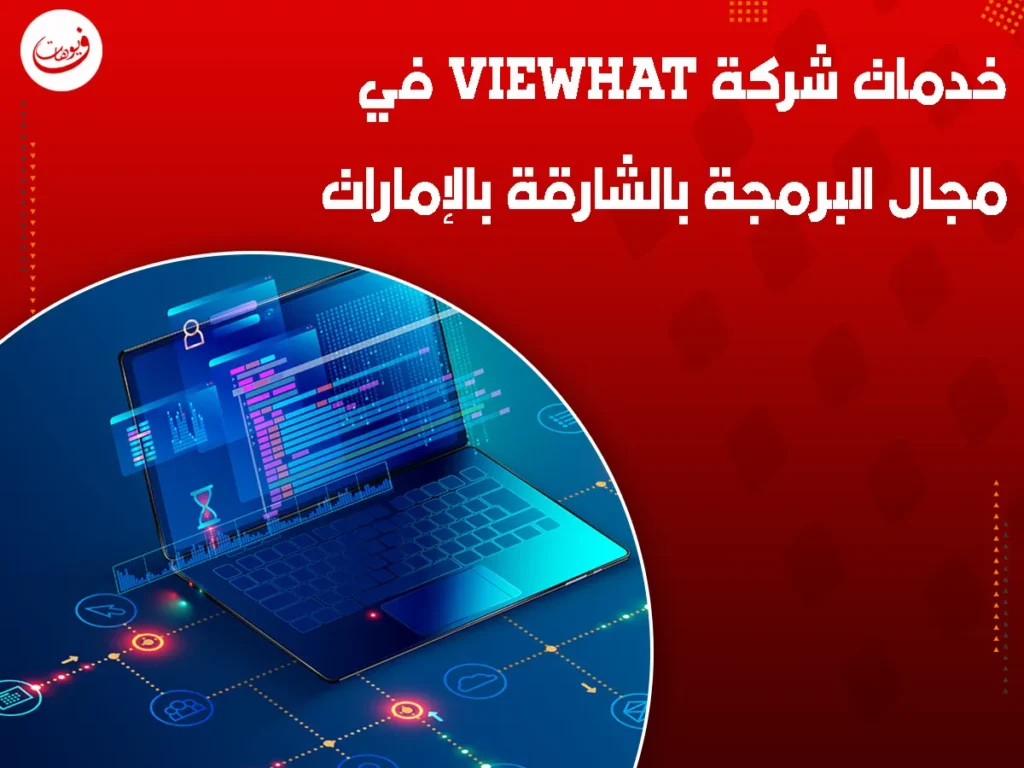 خدمات شركة Viewhat في مجال البرمجة بالشارقة بالإمارات