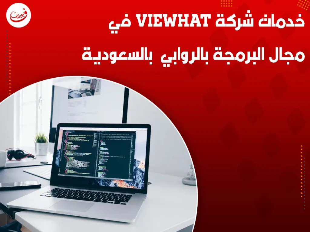 خدمات شركة Viewhat في مجال البرمجة بالروابي بالسعودية
