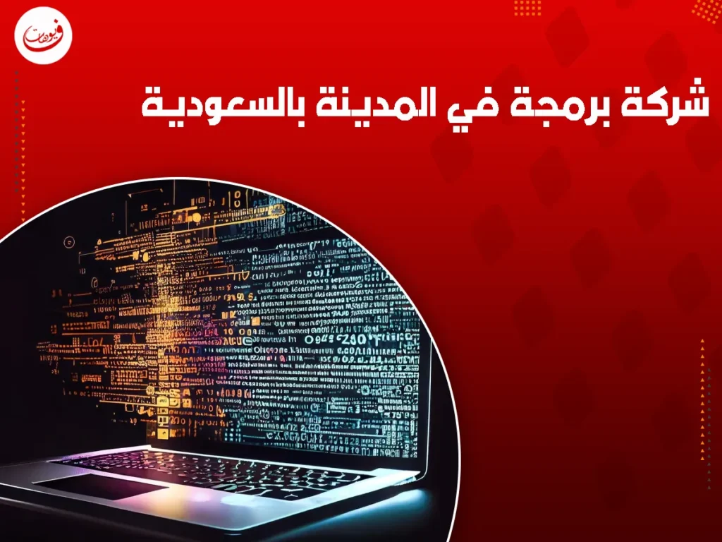 شركة برمجة في المدينة بالسعودية