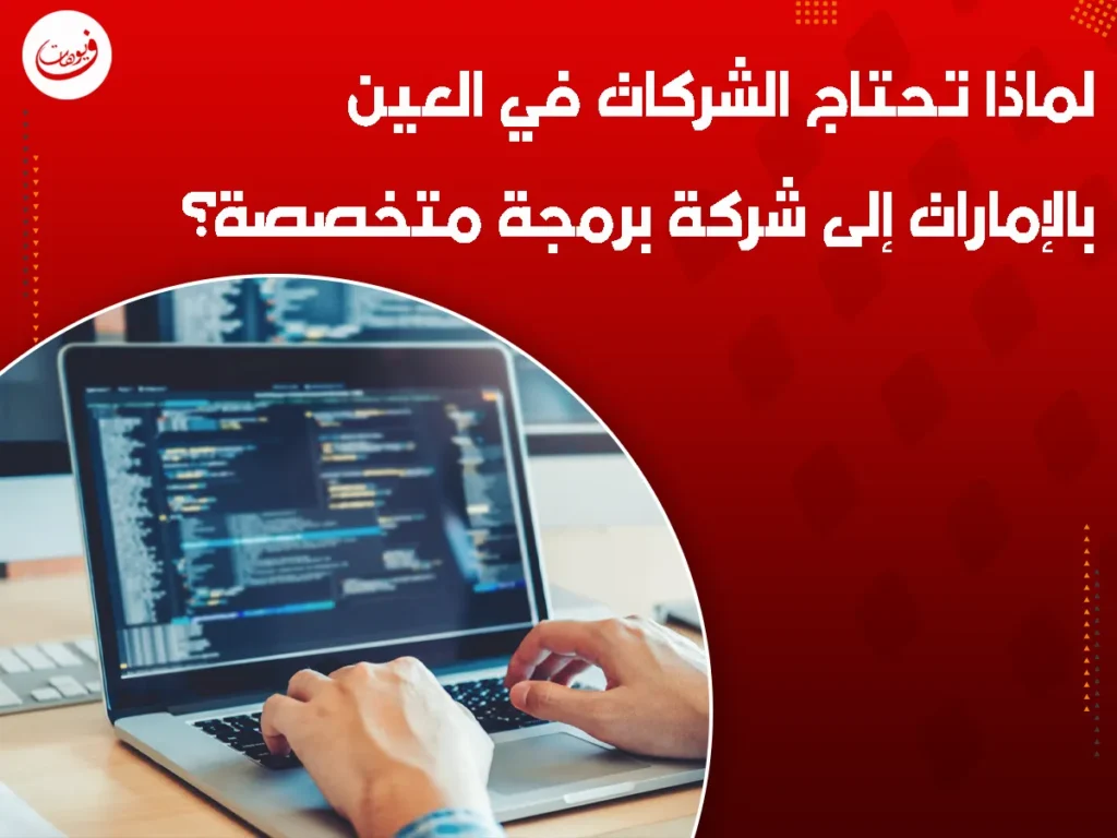 لماذا تحتاج الشركات في العين بالإمارات إلى شركة برمجة متخصصة؟