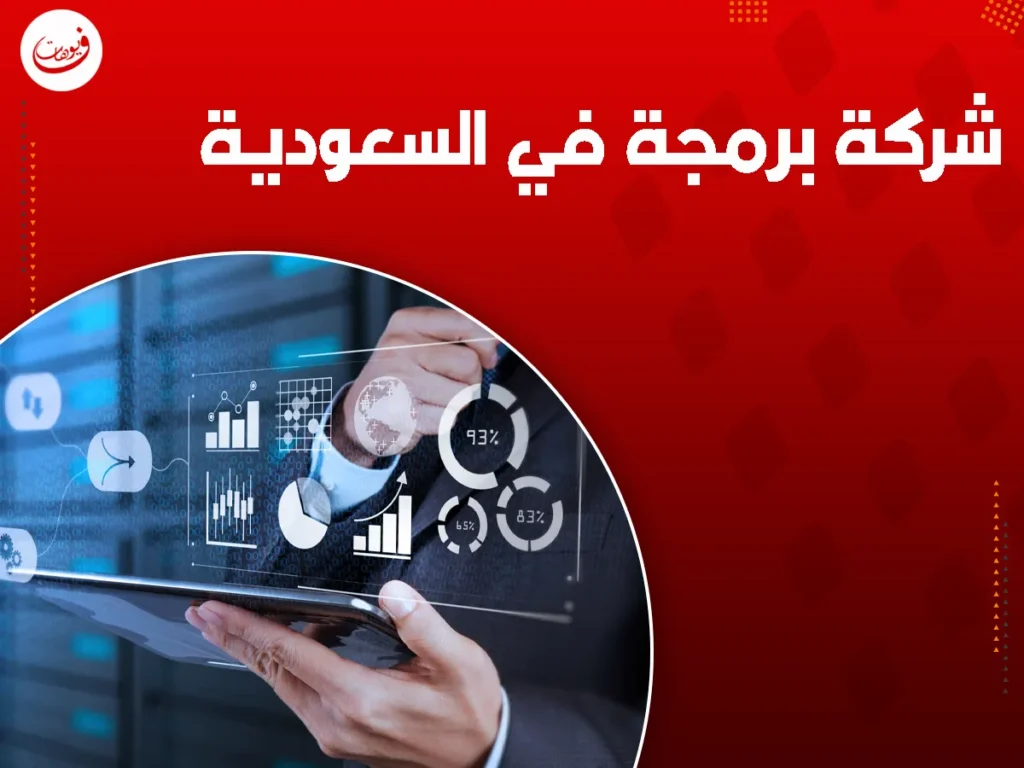 شركة برمجة في السعودية