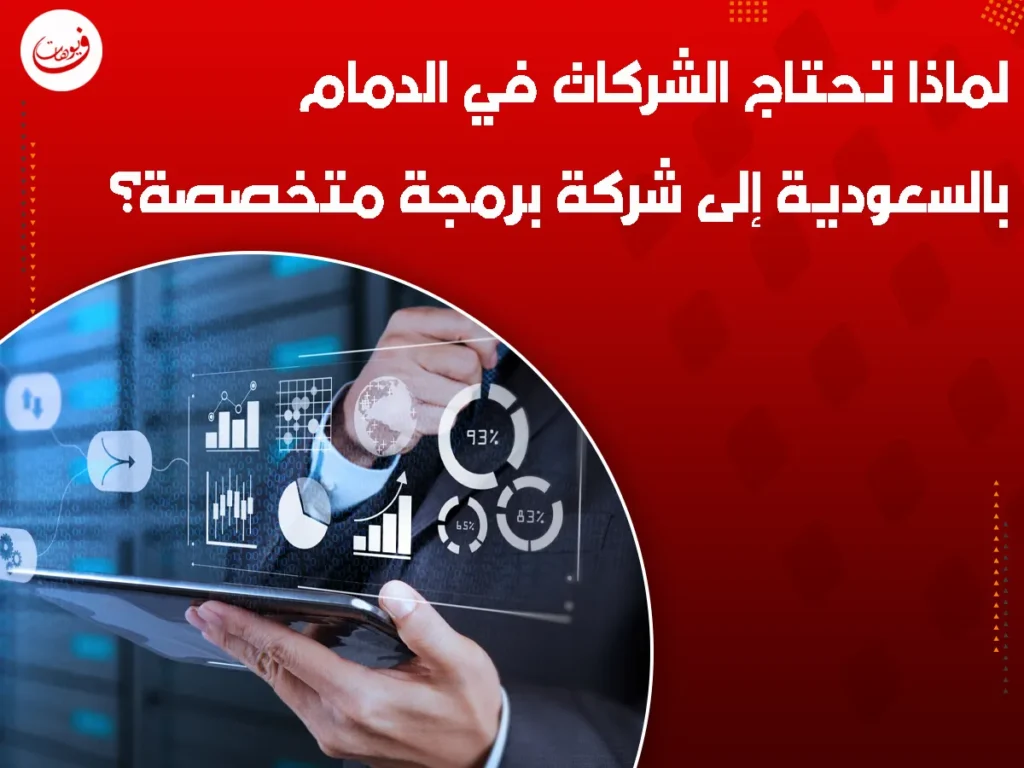 لماذا تحتاج الشركات في الدمام بالسعودية إلى شركة برمجة متخصصة؟