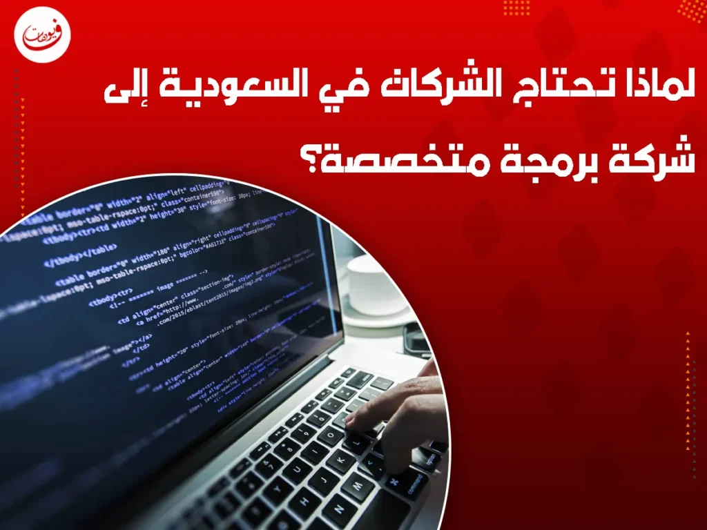 لماذا تحتاج الشركات في السعودية إلى شركة برمجة متخصصة؟