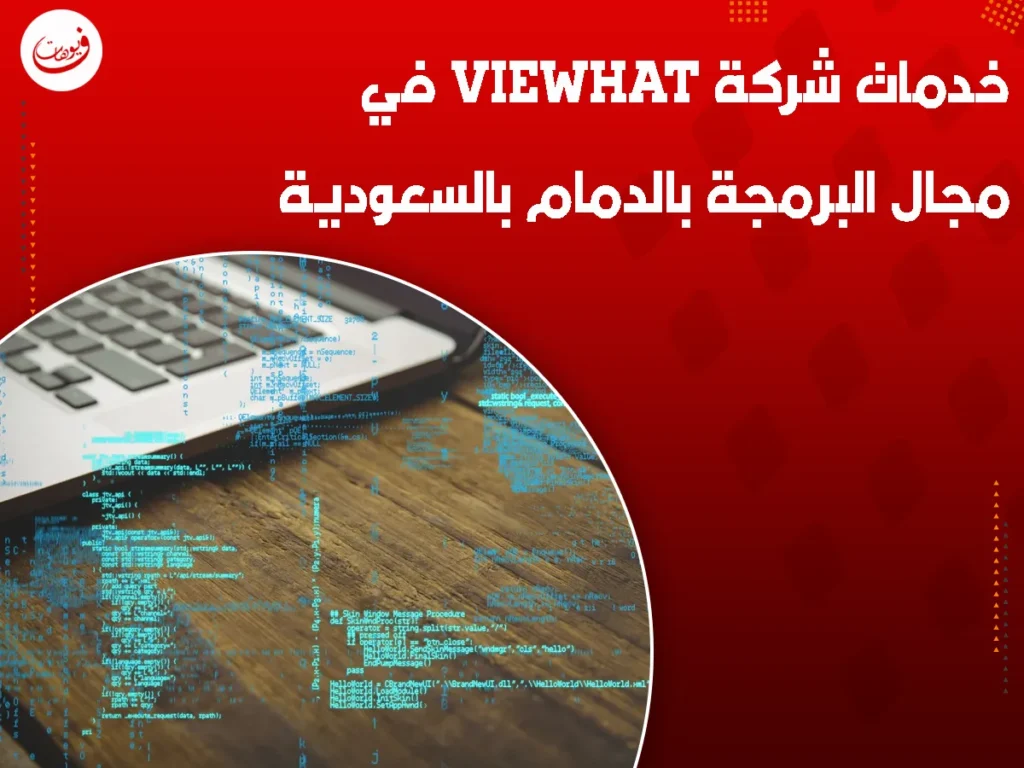 خدمات شركة Viewhat في مجال البرمجة بالدمام بالسعودية