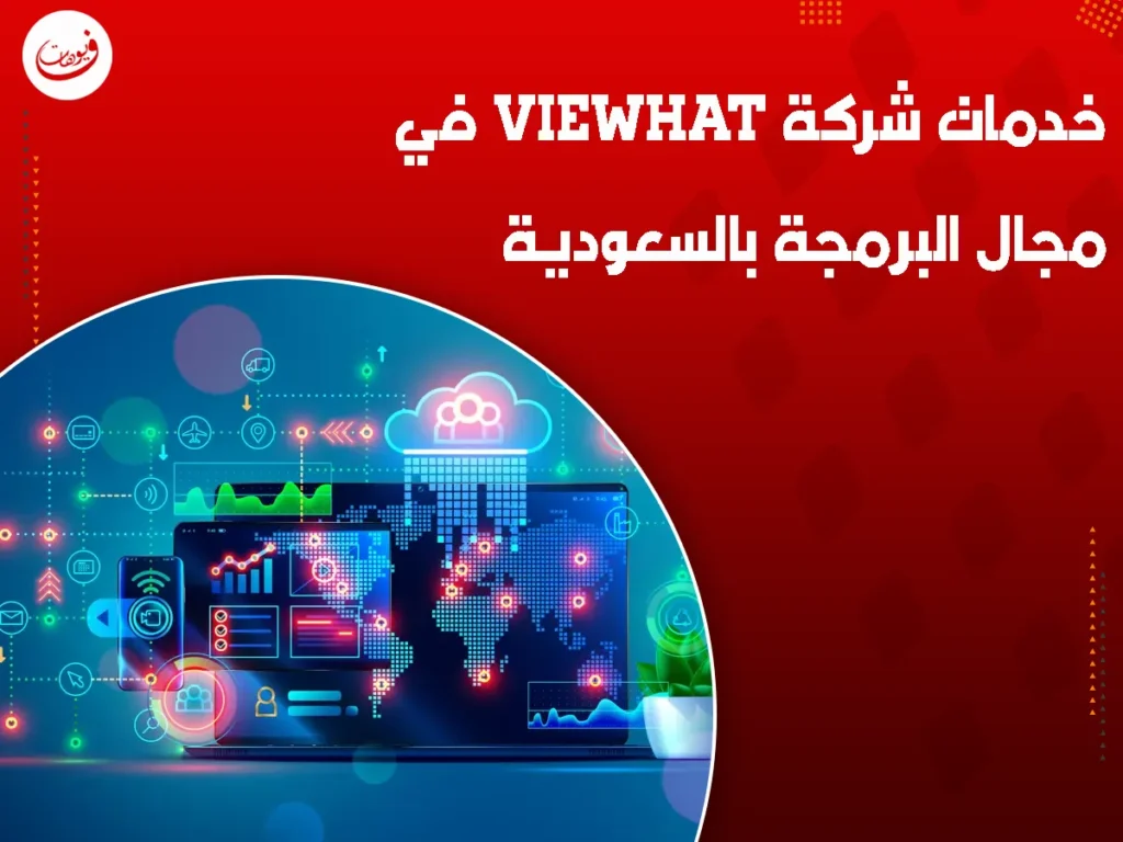 خدمات شركة Viewhat في مجال البرمجة بالسعودية
