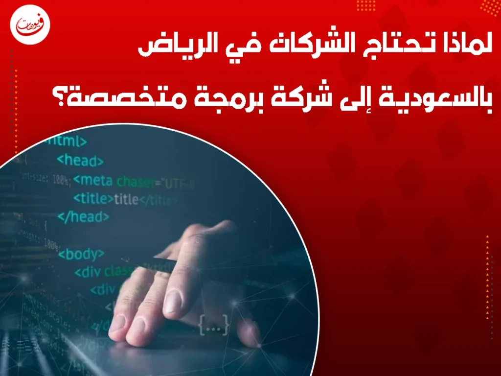 لماذا تحتاج الشركات في الرياض بالسعودية إلى شركة برمجة متخصصة؟