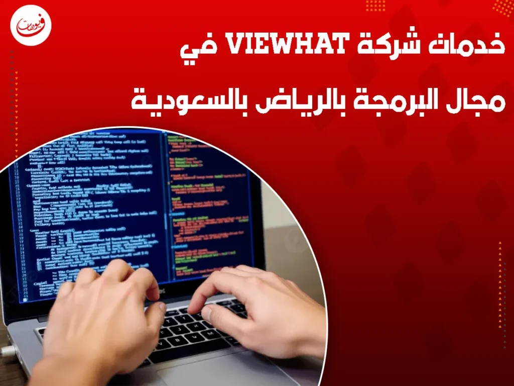 خدمات شركة Viewhat في مجال البرمجة بالرياض بالسعودية