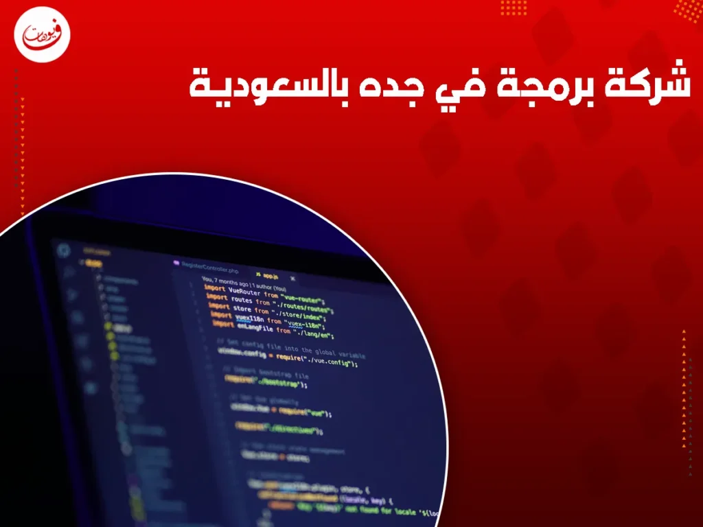 شركة برمجة في جده بالسعودية