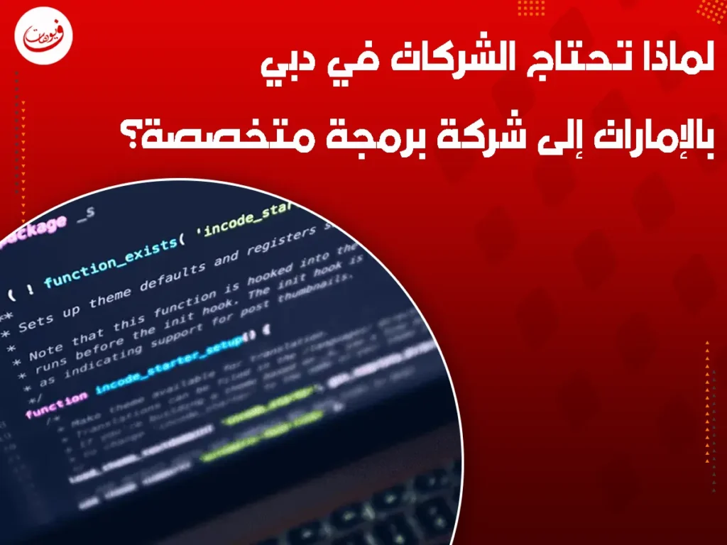 لماذا تحتاج الشركات في دبي بالإمارات إلى شركة برمجة متخصصة؟