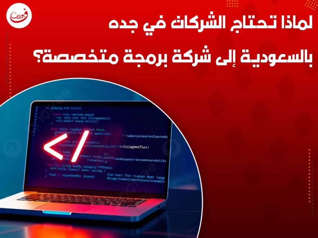 لماذا تحتاج الشركات في جده بالسعودية إلى شركة برمجة متخصصة؟