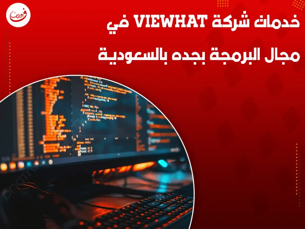 خدمات شركة Viewhat في مجال البرمجة بجده بالسعودية